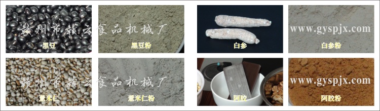 黑豆、薏米仁、白參、阿膠粉碎效果圖