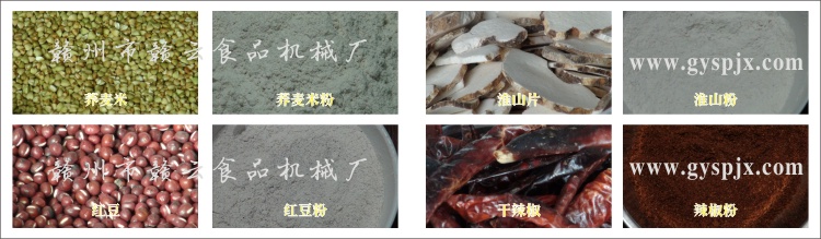蕎麥米、紅豆、淮山片、干辣椒粉碎效果圖