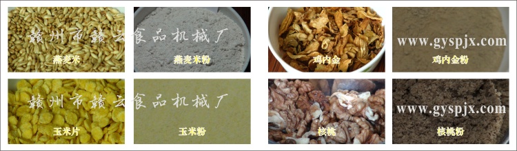 燕麥米、玉米片、核桃、雞內(nèi)金粉碎效果圖