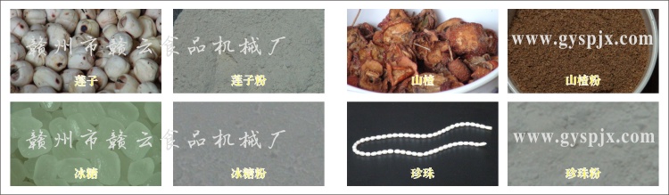 蓮子、冰糖、山楂、珍珠粉碎效果圖