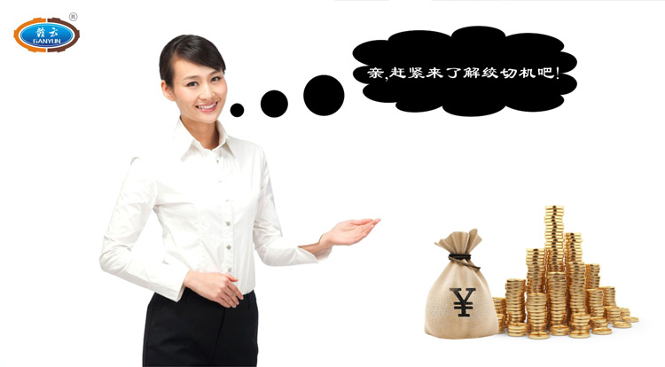 親，跟我們一起了解贛云牌立式絞切機(jī)吧