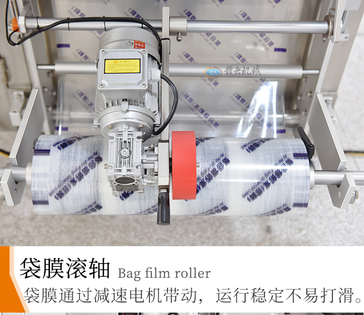 袋膜通過(guò)減速電機(jī)帶動(dòng)，運(yùn)行穩(wěn)定不易打滑